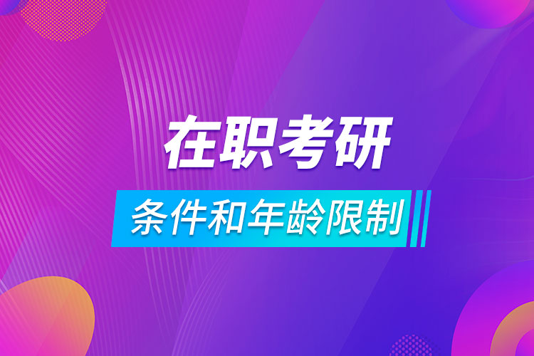 在職考研的條件和年齡限制