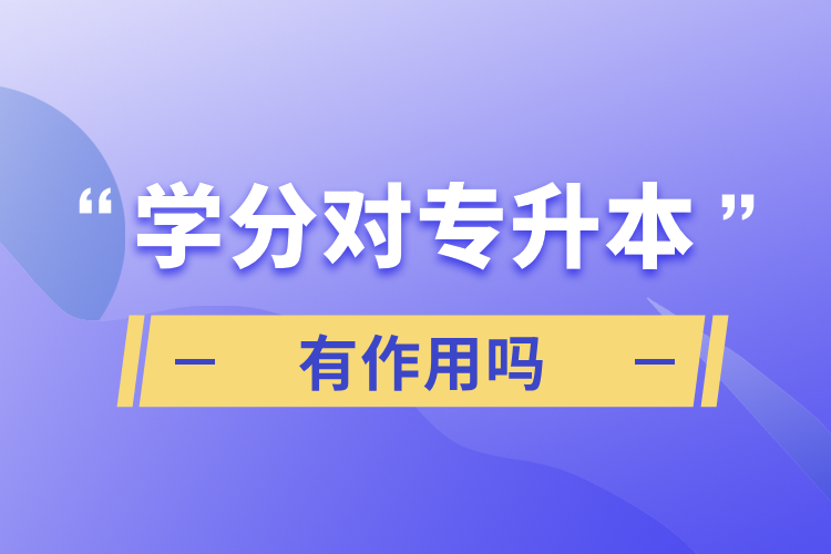 學(xué)分對專升本有作用嗎