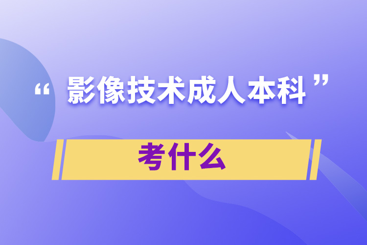 影像技術成人本科考什么