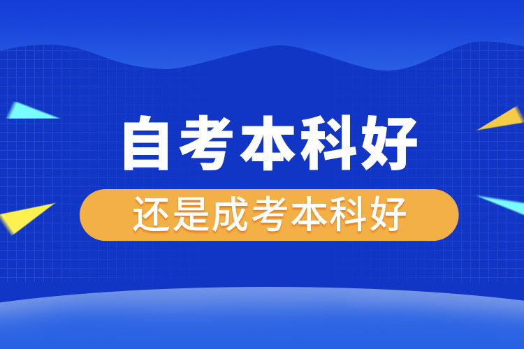 自考本科好還是成考本科好