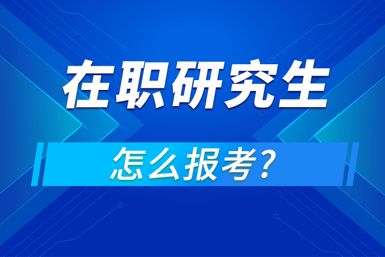 怎么報考在職研究生