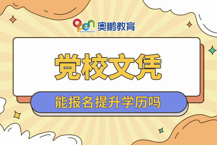 黨校文憑能報名提升學(xué)歷嗎