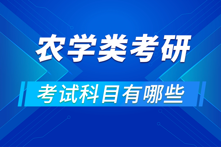 農(nóng)學專業(yè)考研考試科目有哪些