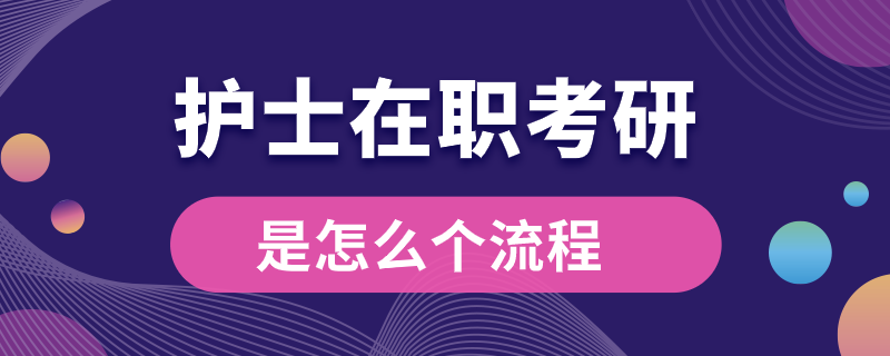 護(hù)士在職考研是怎么個(gè)流程