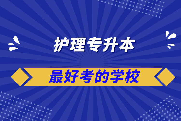 護理專升本最好考的學校