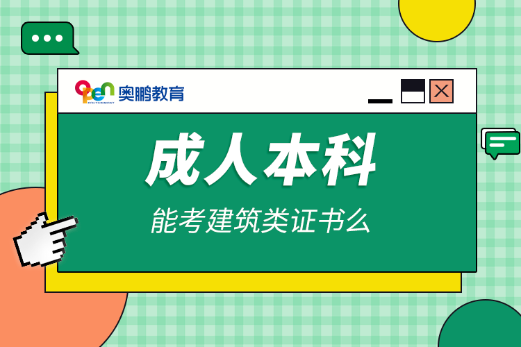 成人本科能考建筑類證書么