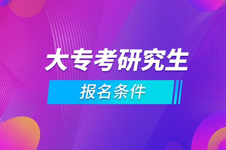 大專直接考研究生的條件