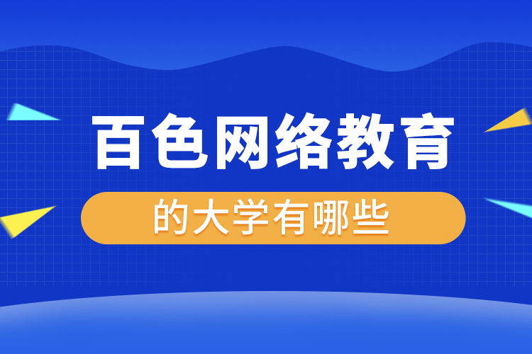 百色網絡教育的大學有哪些？