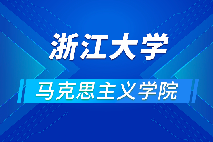 ?浙江大學(xué)馬克思主義學(xué)院關(guān)于舉辦“2021年優(yōu)秀大學(xué)生夏令營“的通知