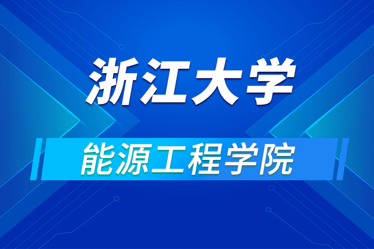 ?浙江大學(xué)能源工程學(xué)院2021年全國優(yōu)秀大學(xué)生暑期學(xué)術(shù)夏令營活動(dòng)通知