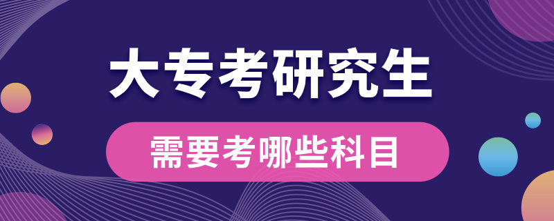 大專考研究生需要考哪些科目