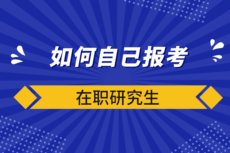 如何自己報考在職研究生