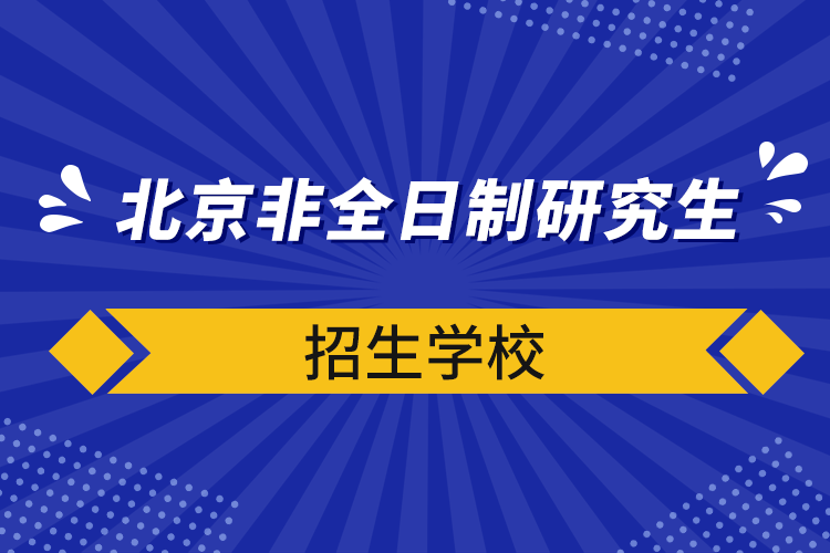 北京非全日制研究生招生學(xué)校