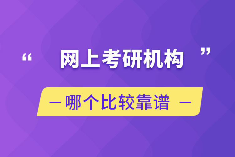 網上考研機構哪個比較靠譜