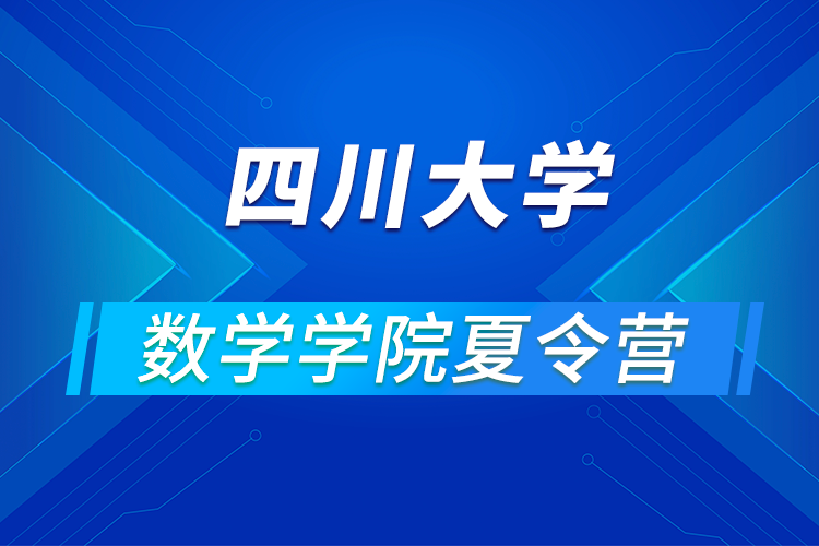 四川大學(xué)數(shù)學(xué)學(xué)院2021年優(yōu)秀大學(xué)生暑期云夏令營(yíng)招生簡(jiǎn)章