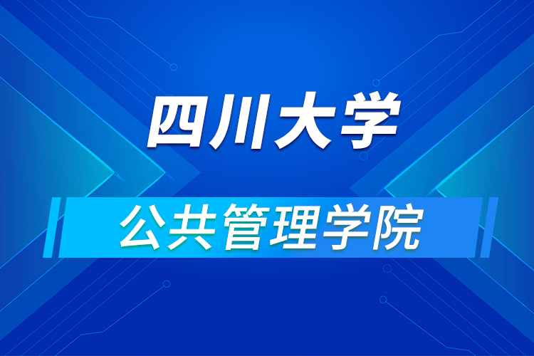 ?四川大學公共管理學院2021年優(yōu)秀大學生暑期云夏令營招生簡章