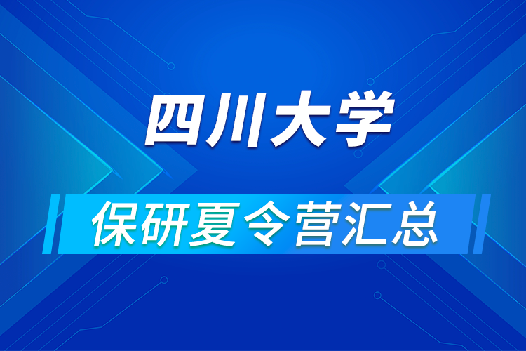 2021四川大學(xué)推免保研暑期夏令營(yíng)活動(dòng)通知匯總