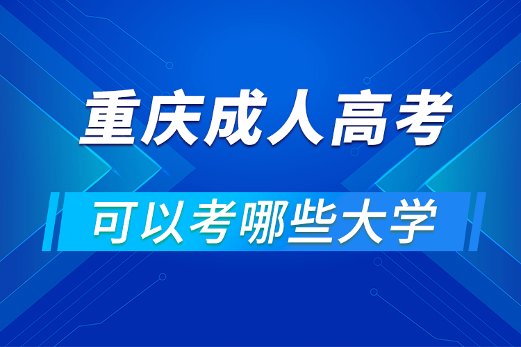 重慶成人高考可以考哪些大學