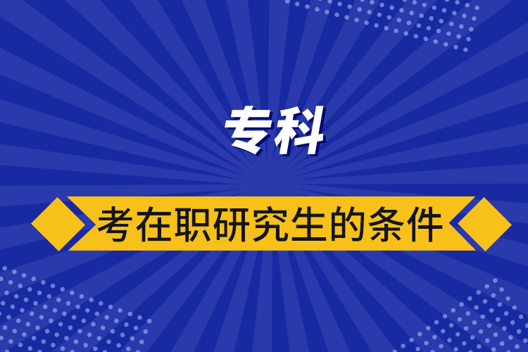 ?？瓶荚诼氀芯可臈l件