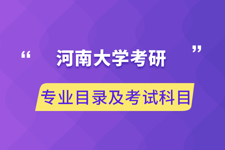 河南大學考研專業(yè)目錄及考試科目