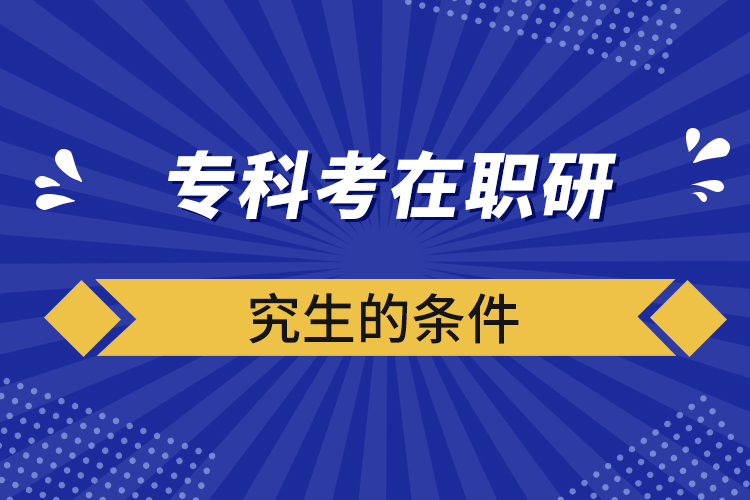 ?？瓶荚诼氀芯可臈l件