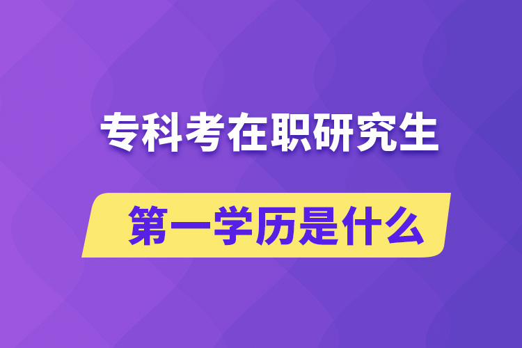 ?？瓶荚诼氀芯可谝粚W歷是什么