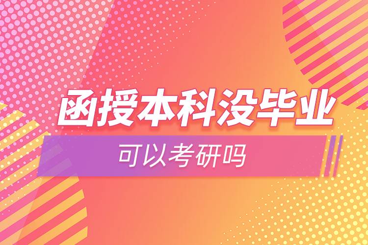 函授本科沒畢業(yè)可以考研嗎