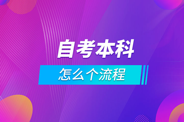 想自考本科怎么個(gè)流程