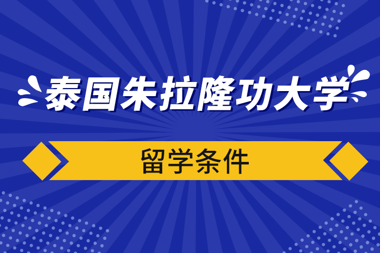 泰國朱拉隆功大學留學條件