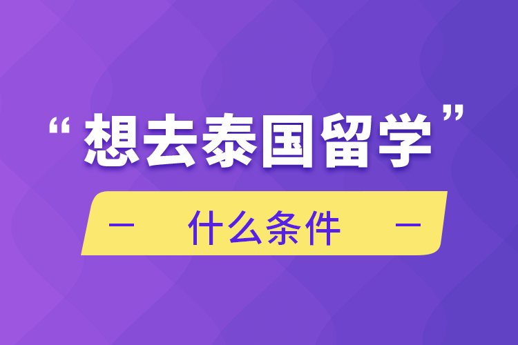 想去泰國留學什么條件