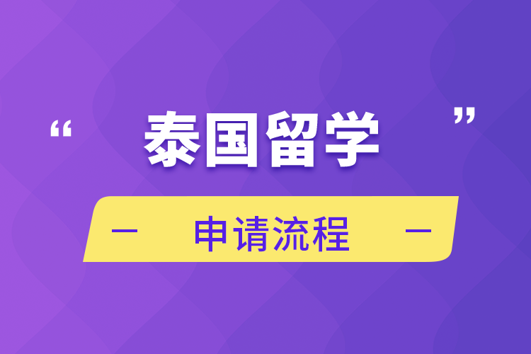 泰國留學(xué)申請(qǐng)流程