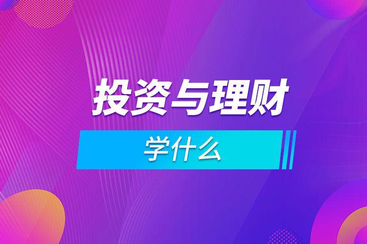 投資與理財專業(yè)學(xué)什么