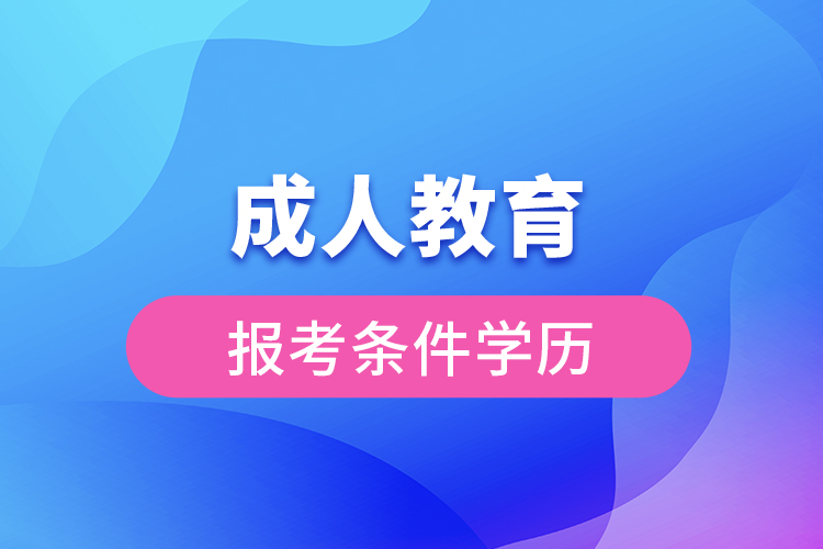 成人教育報(bào)考條件學(xué)歷