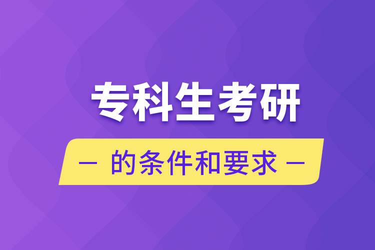 ?？粕佳械臈l件和要求