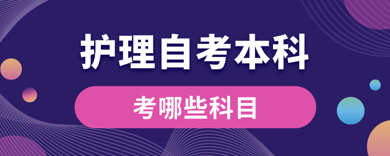 護理專業(yè)自考本科考哪些科目