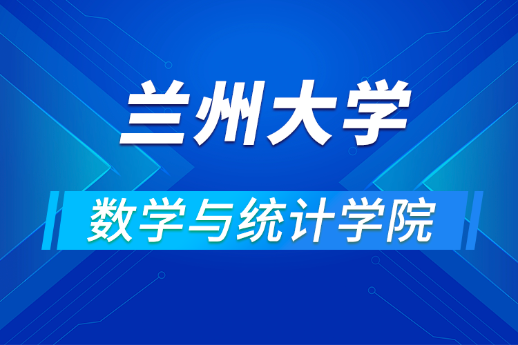 蘭州大學數(shù)學與統(tǒng)計學院2021年(第四屆)優(yōu)秀大學生暑期夏令營活動通知