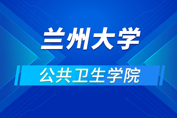 蘭州大學(xué)公共衛(wèi)生學(xué)院2021年優(yōu)秀大學(xué)生暑期夏令營(yíng)活動(dòng)通知