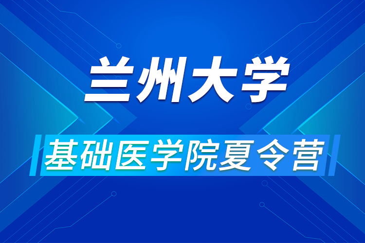 蘭州大學基礎(chǔ)醫(yī)學院2021年優(yōu)秀大學生暑期夏令營活動通知