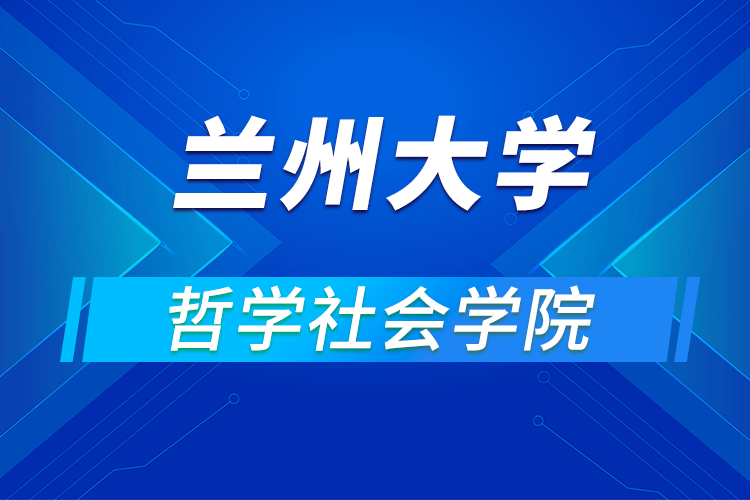 蘭州大學哲學社會學院2021年優(yōu)秀大學生暑期夏令營活動通知