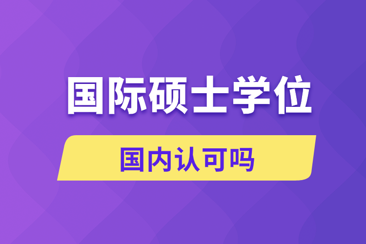 國際碩士學位國內(nèi)認可嗎