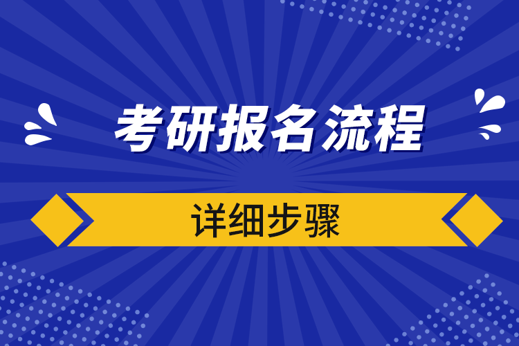 考研報名流程詳細(xì)步驟