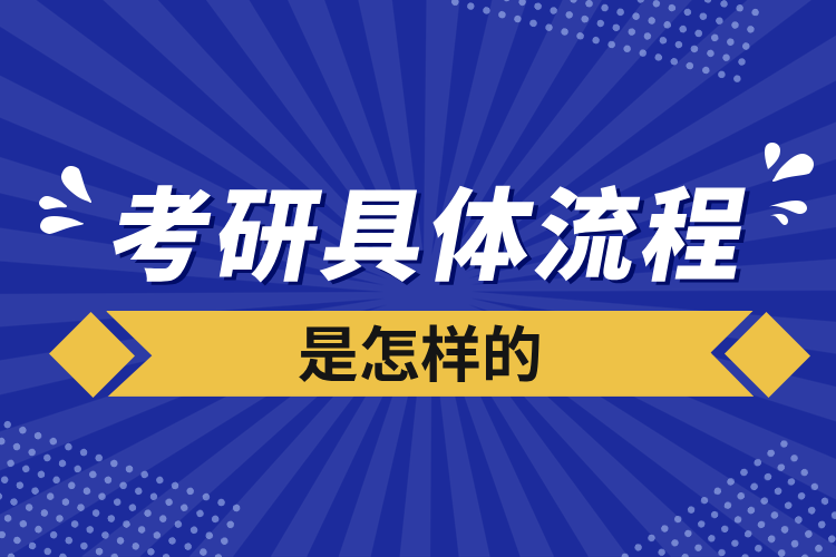 考研具體流程是怎樣的