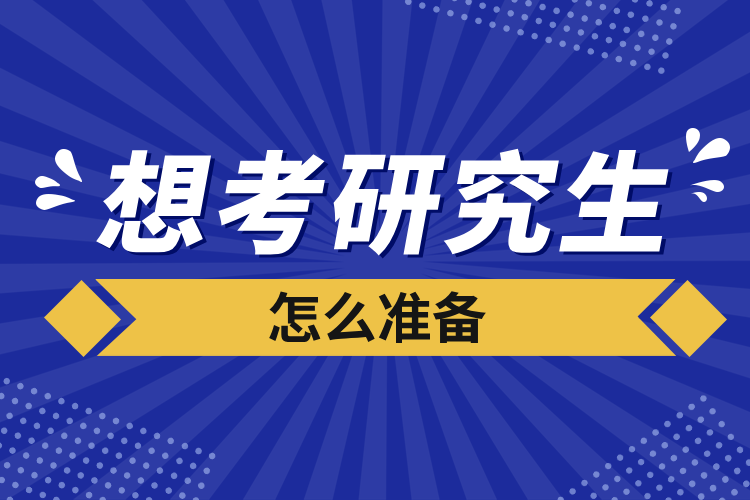 想考研究生怎么準(zhǔn)備