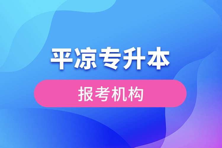 平?jīng)鰧Ｉ緢罂紮C構(gòu)？