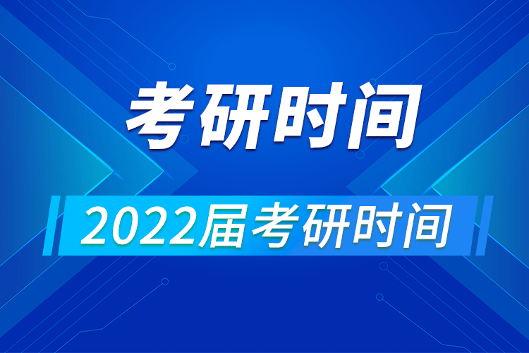 2022年碩士學(xué)位研究生入學(xué)全國統(tǒng)一考試