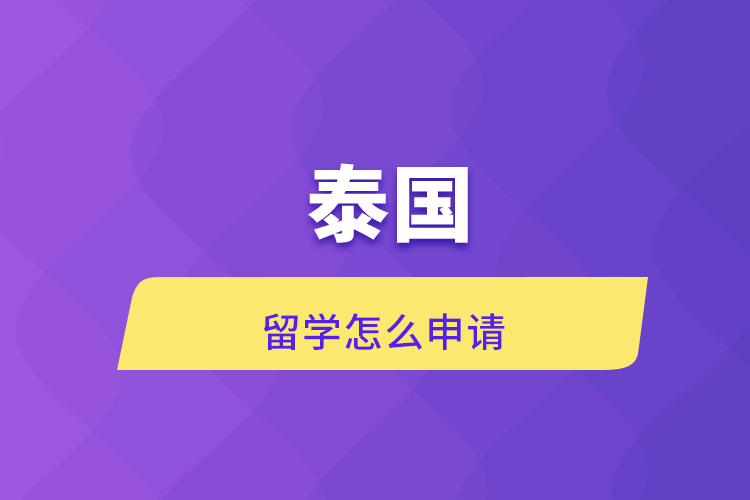 泰國(guó)留學(xué)怎么申請(qǐng)