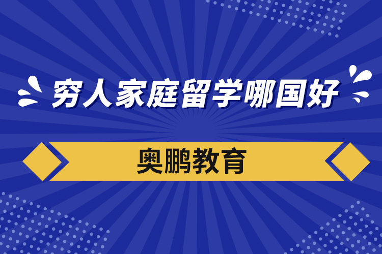 窮人家庭留學(xué)哪國好