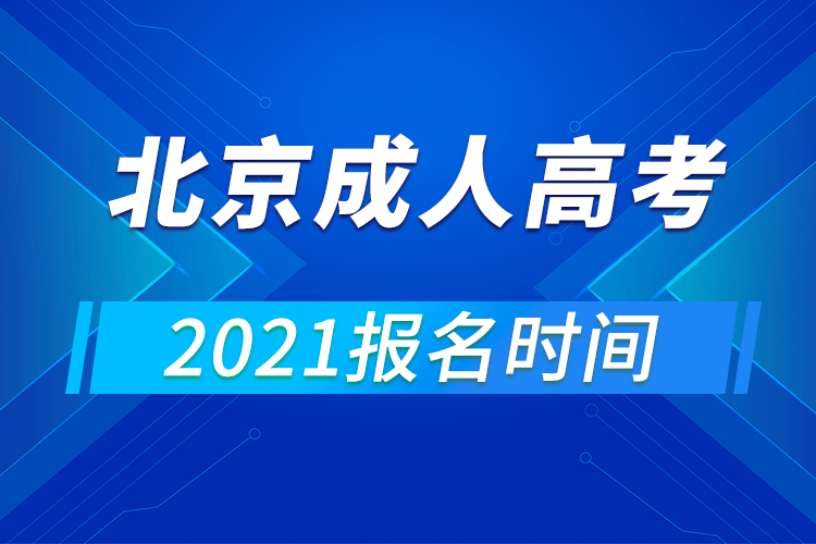 北京成人高考報名時間2021年