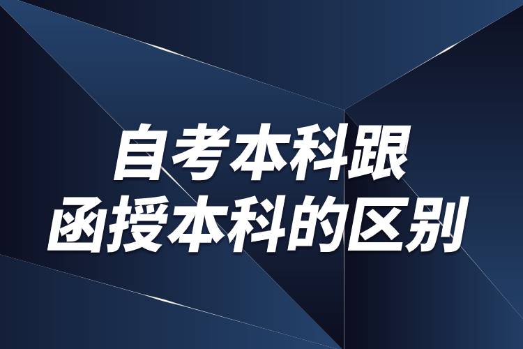 自考本科跟函授本科的區(qū)別