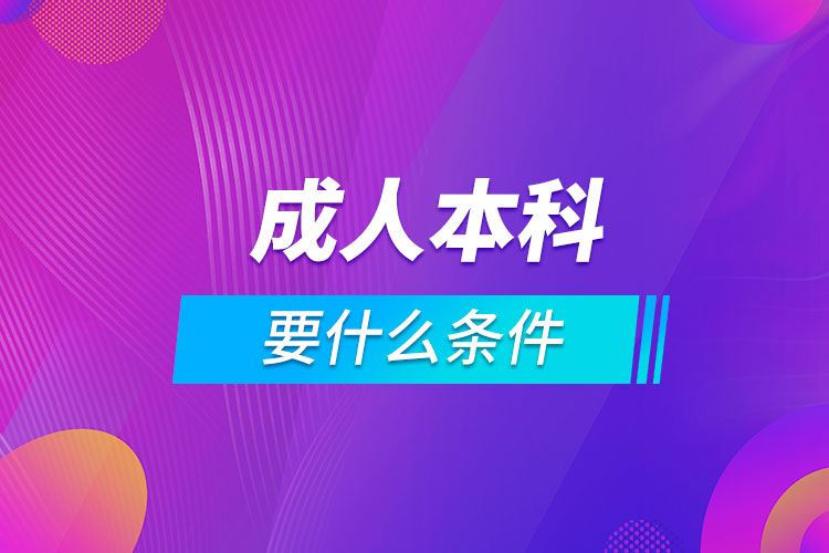 報成人本科要什么條件